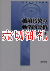 画像: 越境汚染の動学的分析　南山大学学術叢書