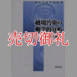 画像: 越境汚染の動学的分析　南山大学学術叢書