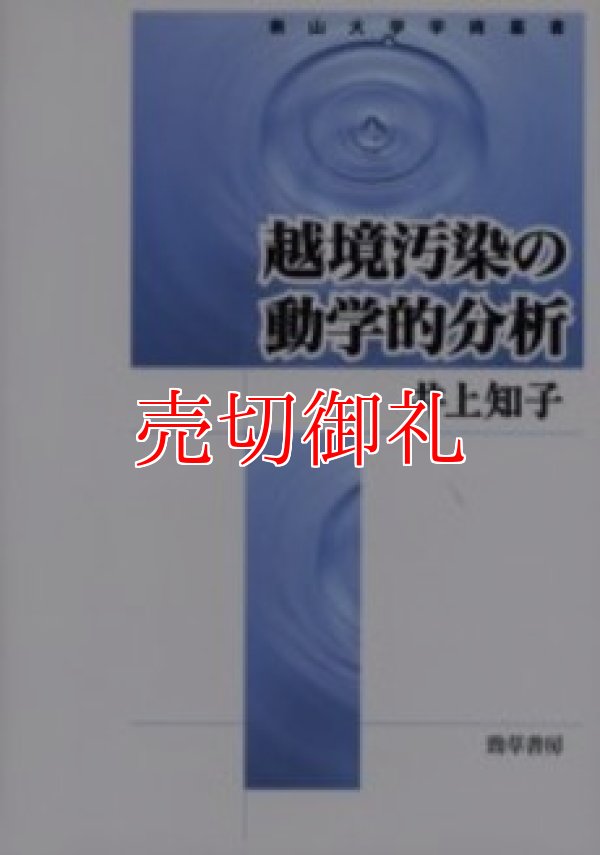 画像1: 越境汚染の動学的分析　南山大学学術叢書