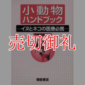 画像: 小動物ハンドブック　イヌとネコの医療必携