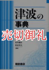 画像: 津波の事典