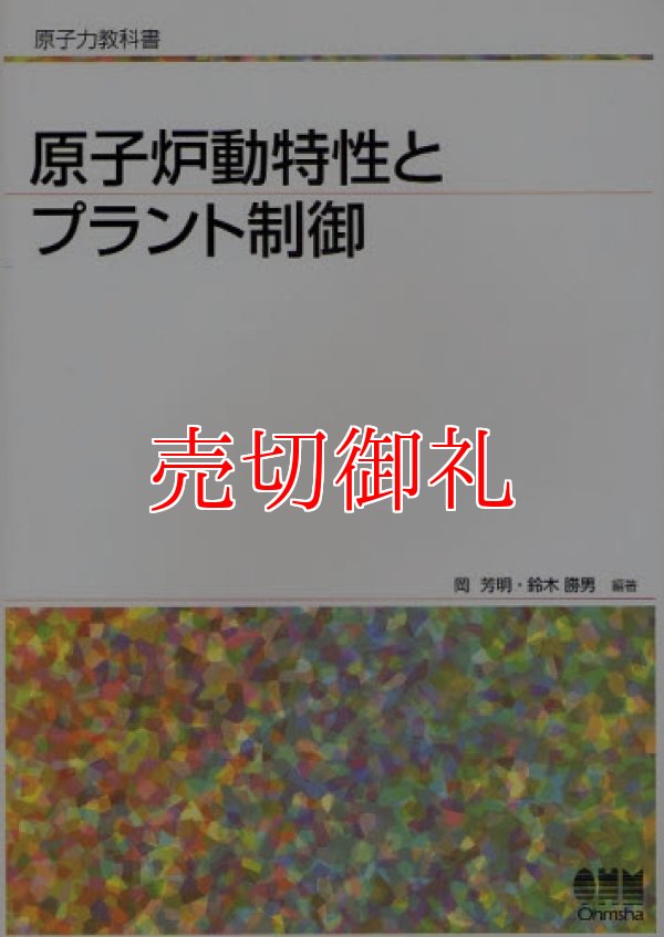 画像1: 原子炉動特性とプラント制御　原子力教科書