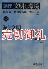 画像: 講座文明と環境　第１０巻　海と文明