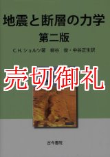 画像: 地震と断層の力学　第２版