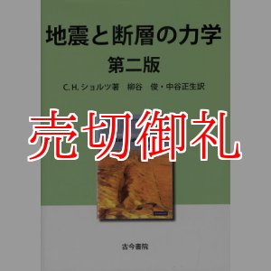 画像: 地震と断層の力学　第２版