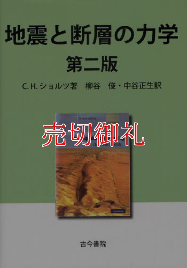 画像1: 地震と断層の力学　第２版