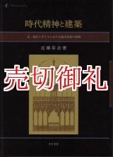 画像: 時代精神と建築　近・現代イギリスにおける様式思想の展開