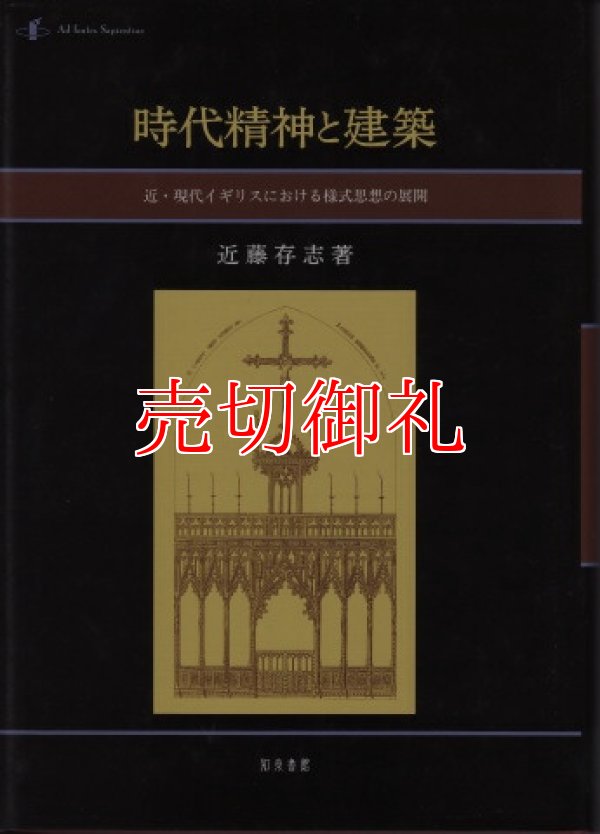 画像1: 時代精神と建築　近・現代イギリスにおける様式思想の展開