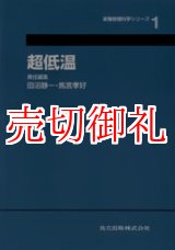 画像: 超低温　実験物理科学シリーズ　１