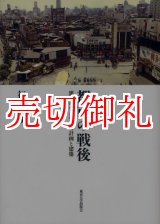 画像: 都市の戦後　雑踏のなかの都市計画と建築