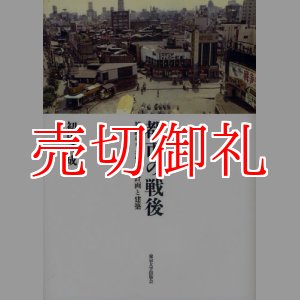 画像: 都市の戦後　雑踏のなかの都市計画と建築