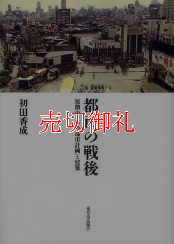 画像1: 都市の戦後　雑踏のなかの都市計画と建築