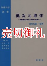 画像: 低次元導体　有機導体の多彩な物理と密度波　改訂改題　物性科学選書