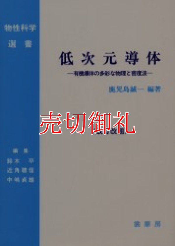 画像1: 低次元導体　有機導体の多彩な物理と密度波　改訂改題　物性科学選書