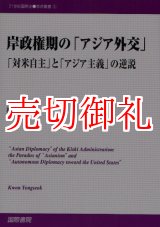 画像: 岸政権期の「アジア外交」　「対米自主」と「アジア主義」の逆説　２１世紀国際史学術叢書　３