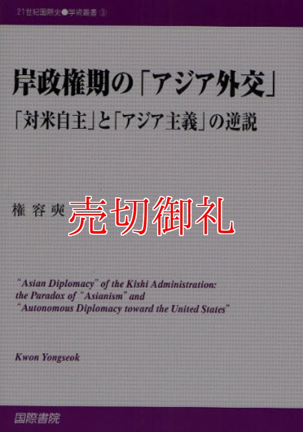 画像1: 岸政権期の「アジア外交」　「対米自主」と「アジア主義」の逆説　２１世紀国際史学術叢書　３