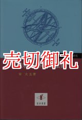 画像: 明末西洋科学東伝史　『天学初函』器編の研究