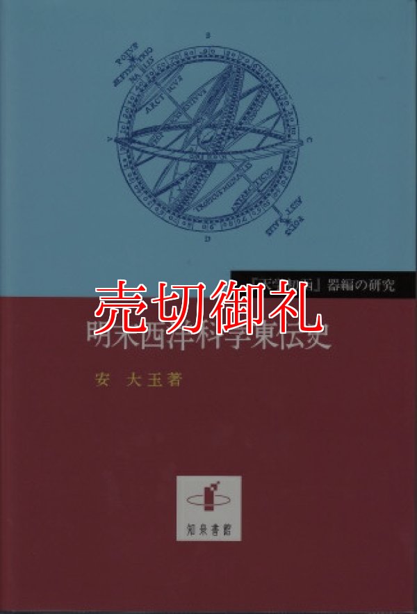 画像1: 明末西洋科学東伝史　『天学初函』器編の研究