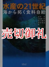 画像: 水産の２１世紀　海から拓く食料自給