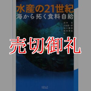 画像: 水産の２１世紀　海から拓く食料自給