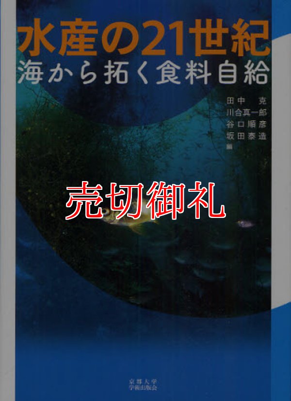 画像1: 水産の２１世紀　海から拓く食料自給