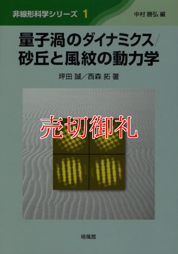 画像1: 量子渦のダイナミクス　非線形科学シリーズ　１