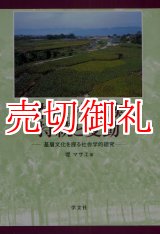 画像: 日本農村家族の持続と変動　基層文化を探る社会学的研究