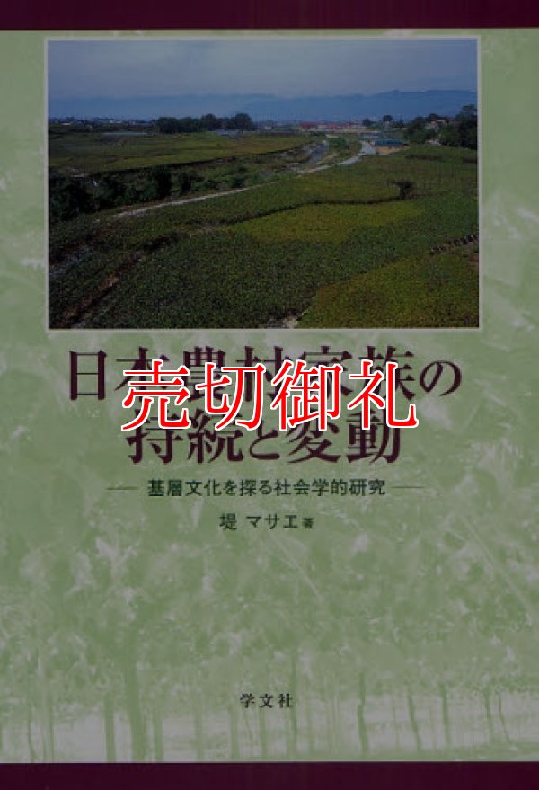 画像1: 日本農村家族の持続と変動　基層文化を探る社会学的研究