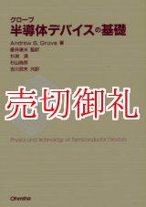 画像: グローブ半導体デバイスの基礎