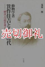 画像: 動物学者箕作佳吉とその時代　明治人は何を考えたか