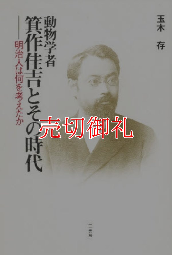 画像1: 動物学者箕作佳吉とその時代　明治人は何を考えたか