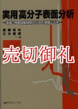 画像: 実用高分子表面分析　表面・界面現象解明のための実際と工夫