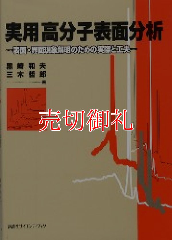 画像1: 実用高分子表面分析　表面・界面現象解明のための実際と工夫