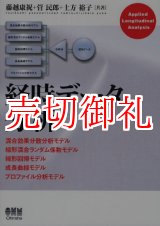 画像: 経時データ分析　混合効果分散分析モデル　線形混合ランダム係数モデル　線形回帰モデル　成長曲線モデル　プロファイル分析モデル