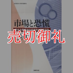 画像: 市場と恐慌　資本主義経済の安定性と不安定性　岐阜経済大学研究叢書　１５