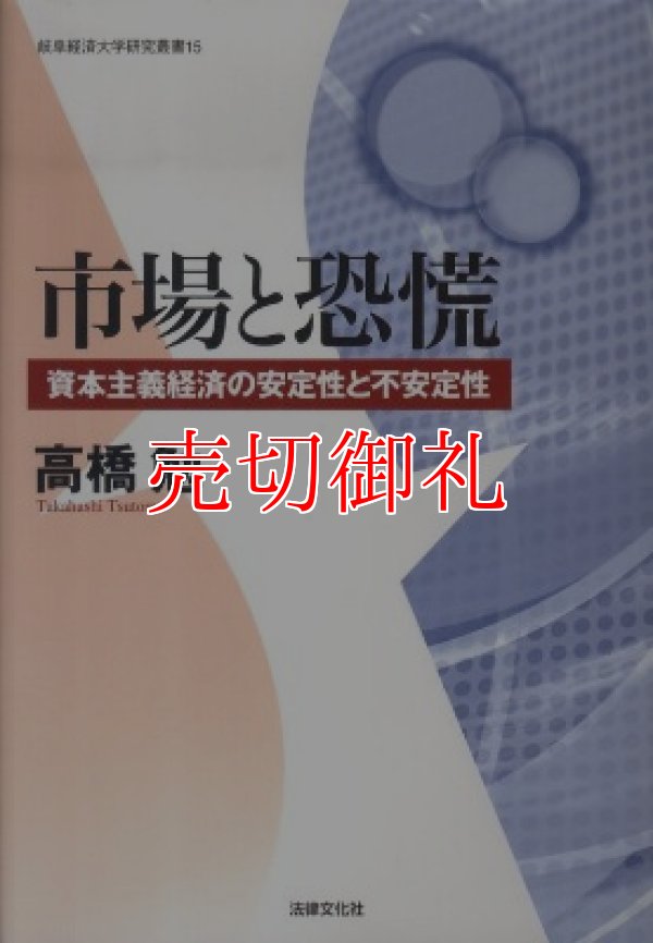 画像1: 市場と恐慌　資本主義経済の安定性と不安定性　岐阜経済大学研究叢書　１５