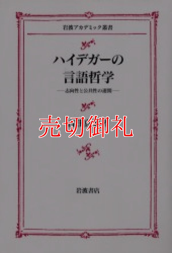 画像1: ハイデガーの言語哲学　志向性と公共性の連関　岩波アカデミック叢書