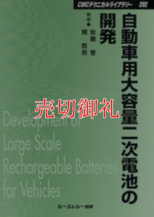 画像1: 自動車用大容量二次電池の開発　ＣＭＣテクニカルライブラリー　２９２