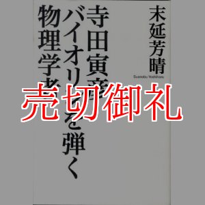 画像: 寺田寅彦バイオリンを弾く物理学者