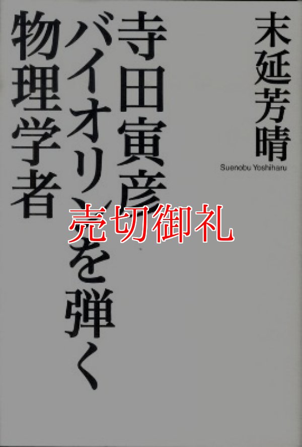 画像1: 寺田寅彦バイオリンを弾く物理学者