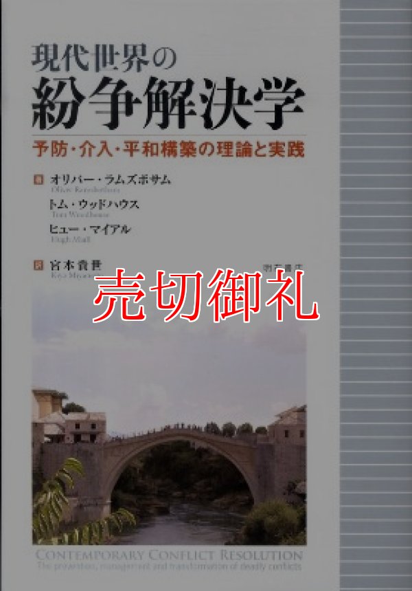 画像1: 現代世界の紛争解決学　予防・介入・平和構築の理論と実践