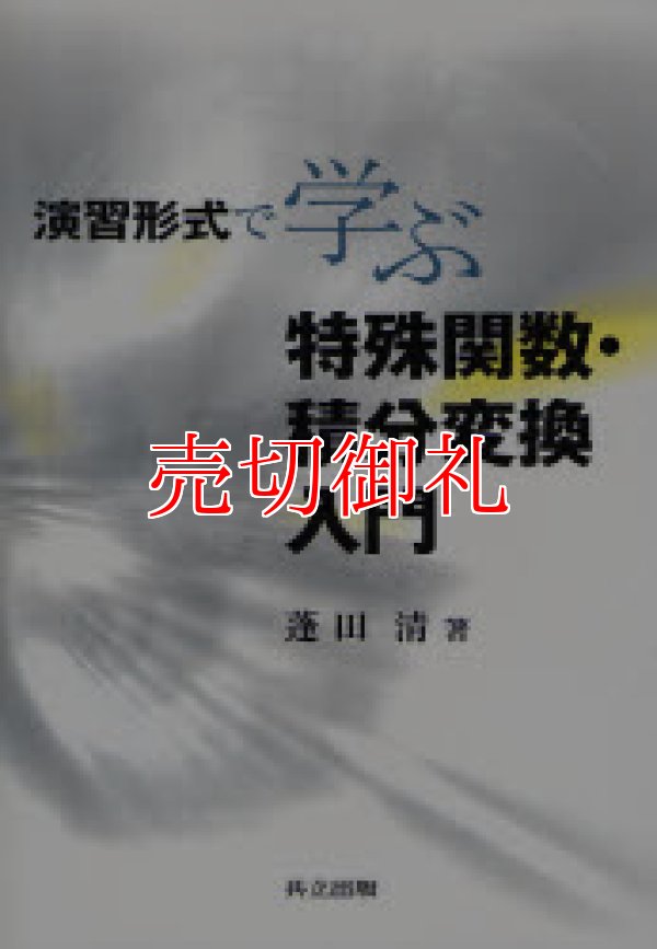 画像1: 演習形式で学ぶ特殊関数・積分変換入門