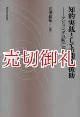 画像: 知的実践としての開発援助　アジェンダの興亡を超えて