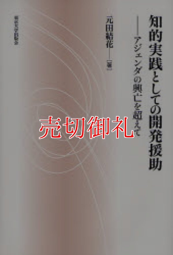 画像1: 知的実践としての開発援助　アジェンダの興亡を超えて