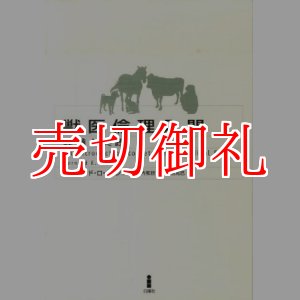 画像: 獣医倫理入門　理論と実践