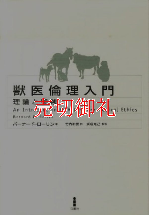 画像1: 獣医倫理入門　理論と実践