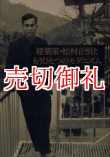 画像: 建築家・松村正恒ともうひとつのモダニズム