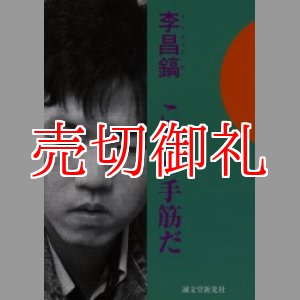 画像: 李昌鎬これが手筋だ　李昌鎬の伝統碁シリーズ