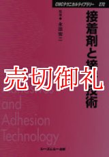 画像: 接着剤と接着技術　ＣＭＣテクニカルライブラリー　２７２