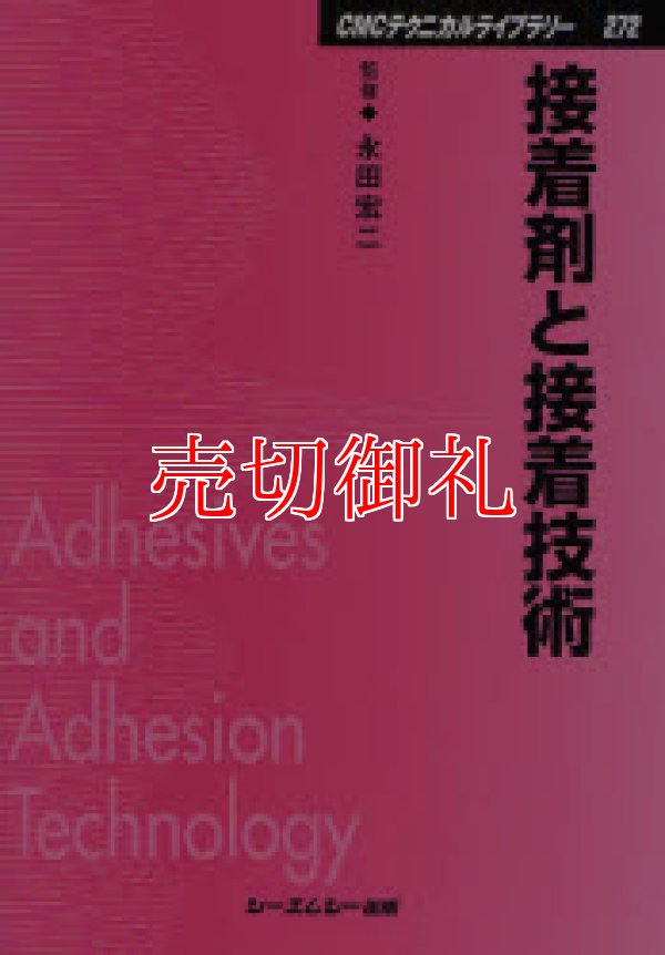 画像1: 接着剤と接着技術　ＣＭＣテクニカルライブラリー　２７２